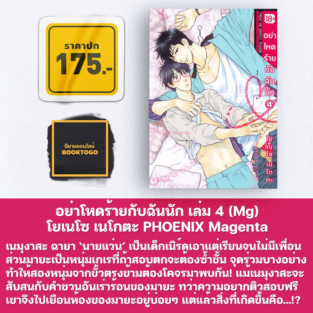 (พร้อมส่ง) อย่าโหดร้ายกับฉันนัก เล่ม 1-10 (Mg) โยเนโซ เนโกตะ PHOENIX Magenta