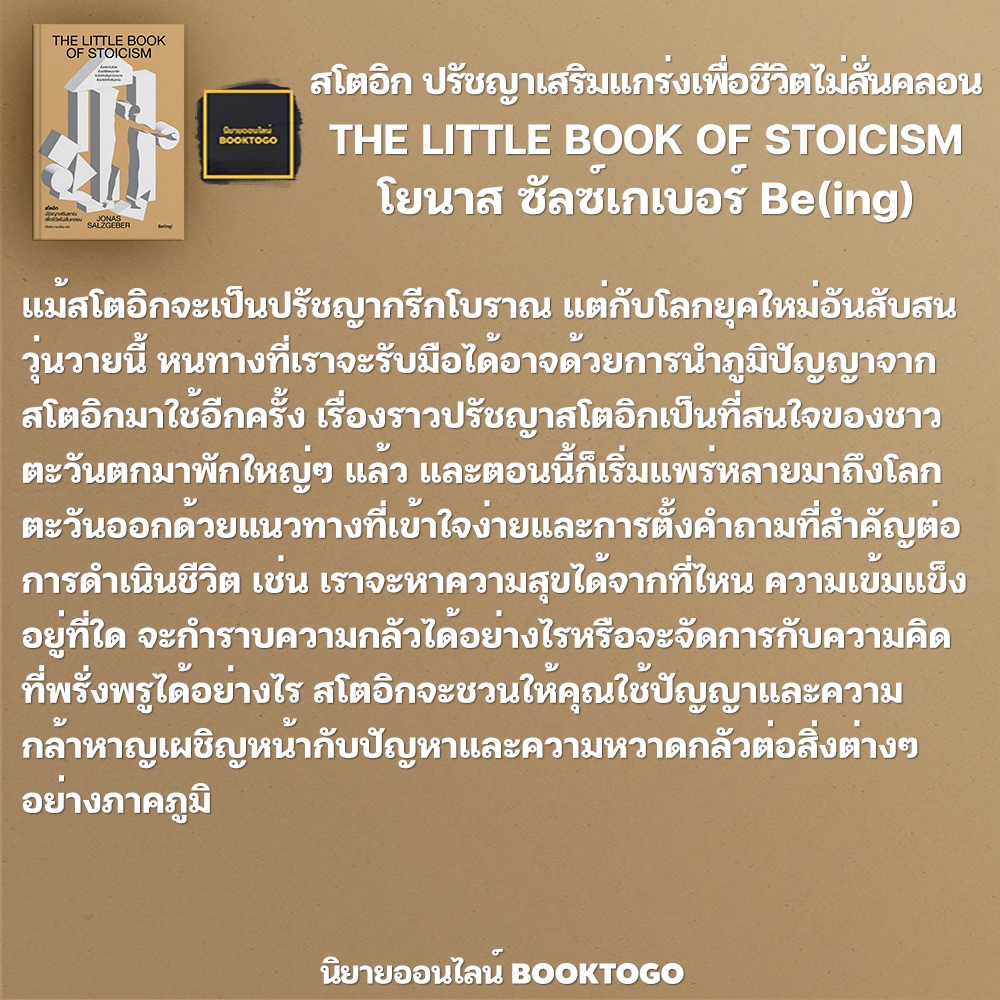 (พร้อมส่ง) สโตอิก ปรัชญาเสริมแกร่งเพื่อชีวิตไม่สั่นคลอน โยนาส ซัลซ์เกเบอร์ Be(ing)
