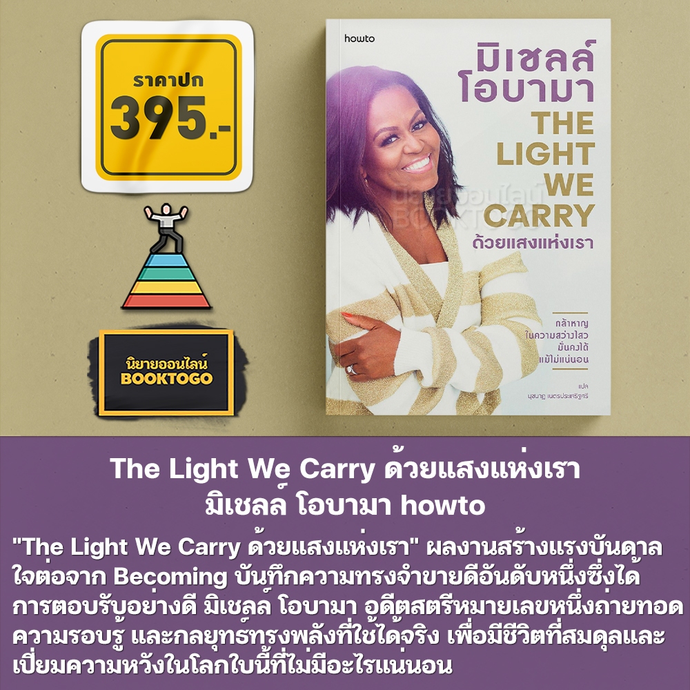 (พร้อมส่ง) The Light We Carry ด้วยแสงแห่งเรา มิเชลล์ โอบามา howto