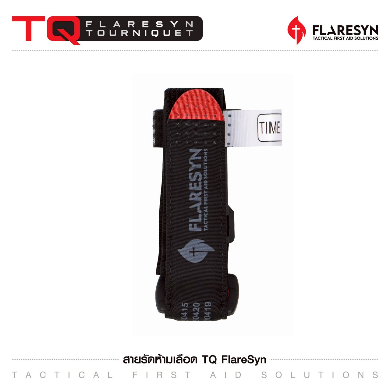 สายรัดห้ามเลือด ทูนิเก้ (FlareSyn Tourniquet) มีใบรับรองทางการแพทย์