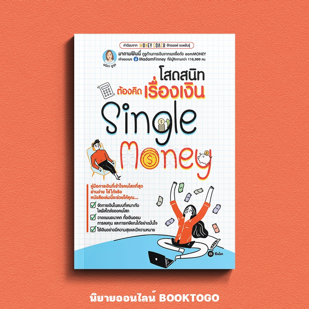 (พร้อมส่ง) Single Monney โสดสนิทต้องคิดเรื่องเงิน พนิดา ชูกุล (มาดามฟินนี่) ซีเอ็ด SE-ED