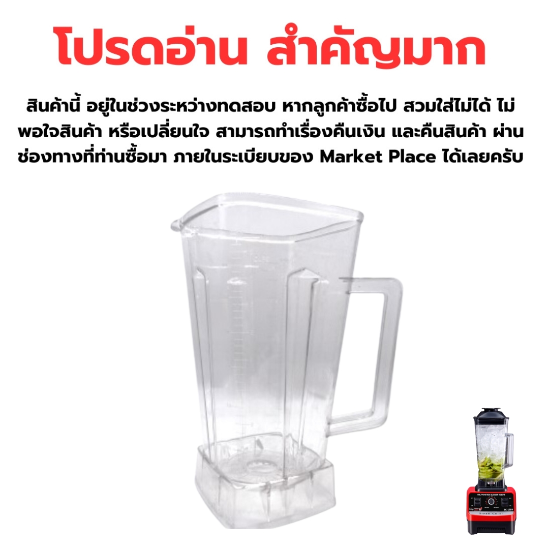 อะไหล่ โถปั่นเปล่า เครื่องปั่นน้ำผลไม้ 1800W. SILVER.CREST blender รหัสสินค้า 2533