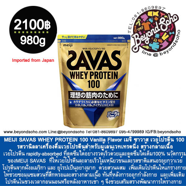 MEIJI SAVAS WHEY PROTEIN 100 Vanilla Flavor เมจิ ซาวาส เวย์โปรตีน 100 รสวานิลลา