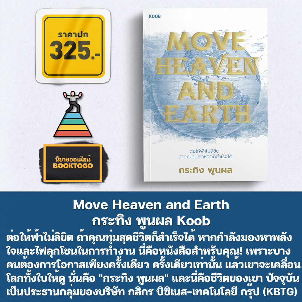 (พร้อมส่ง) Move Heaven and Earth กระทิง พูนผล KOOB