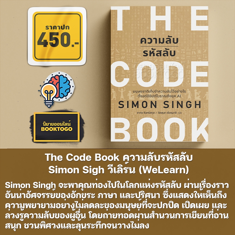 (พร้อมส่ง) The Code Book ความลับรหัสลับ Simon Sigh วีเลิร์น (WeLearn)