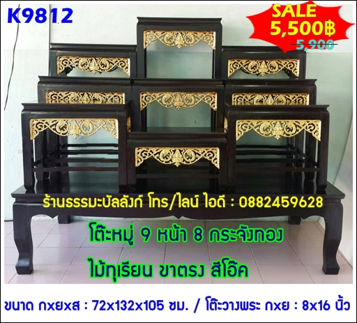 โต๊ะหมู่บูชา หมู่ 9 หน้า 8 กระจังทอง ไม้ทุเรียน ขาตรง สีโอ๊ค (คลิ๊กดูขนาด)