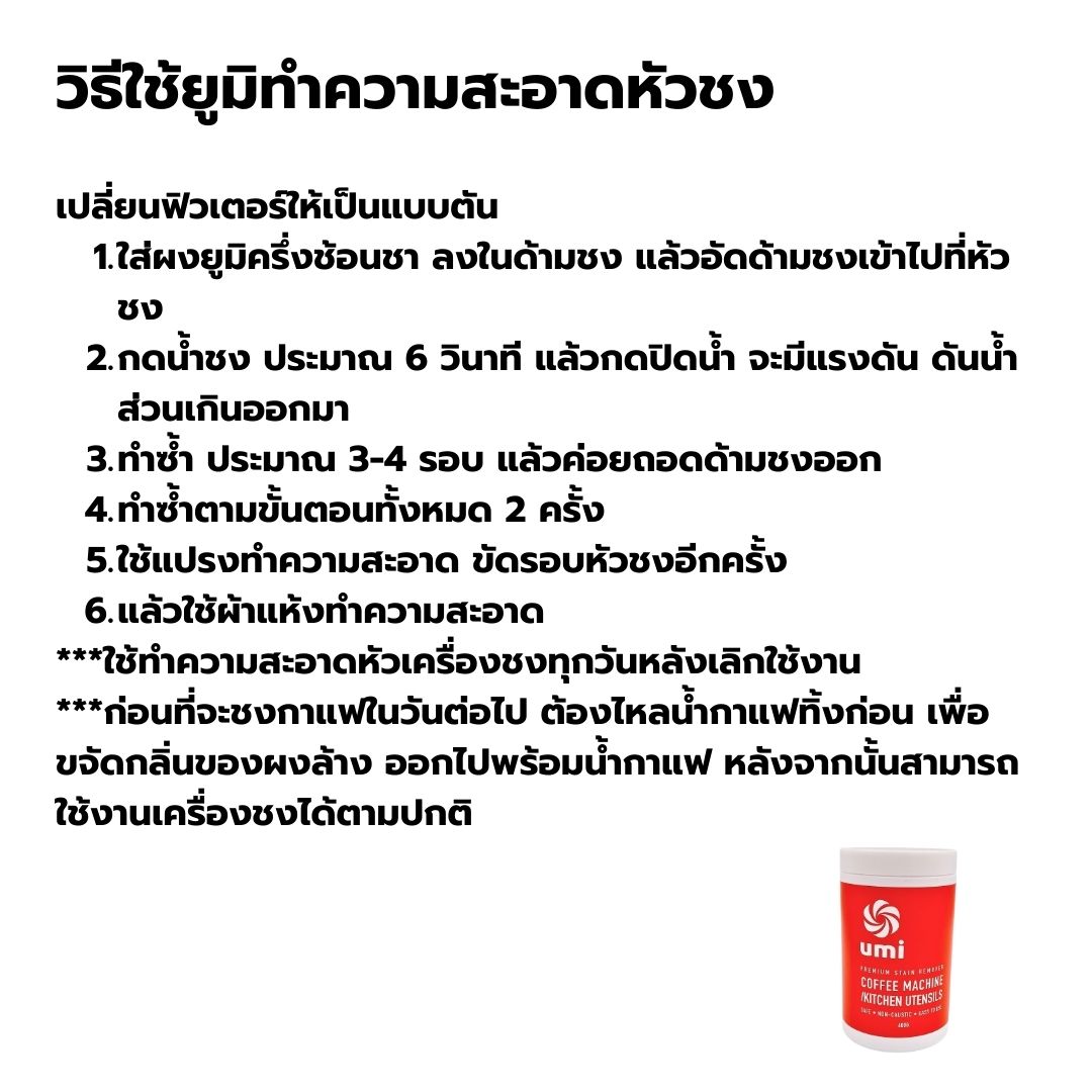ผงล้างหัวชงเครื่องกาแฟ Umi (ยูมิ) ขนาด 600 กรัม รหัส 2390
