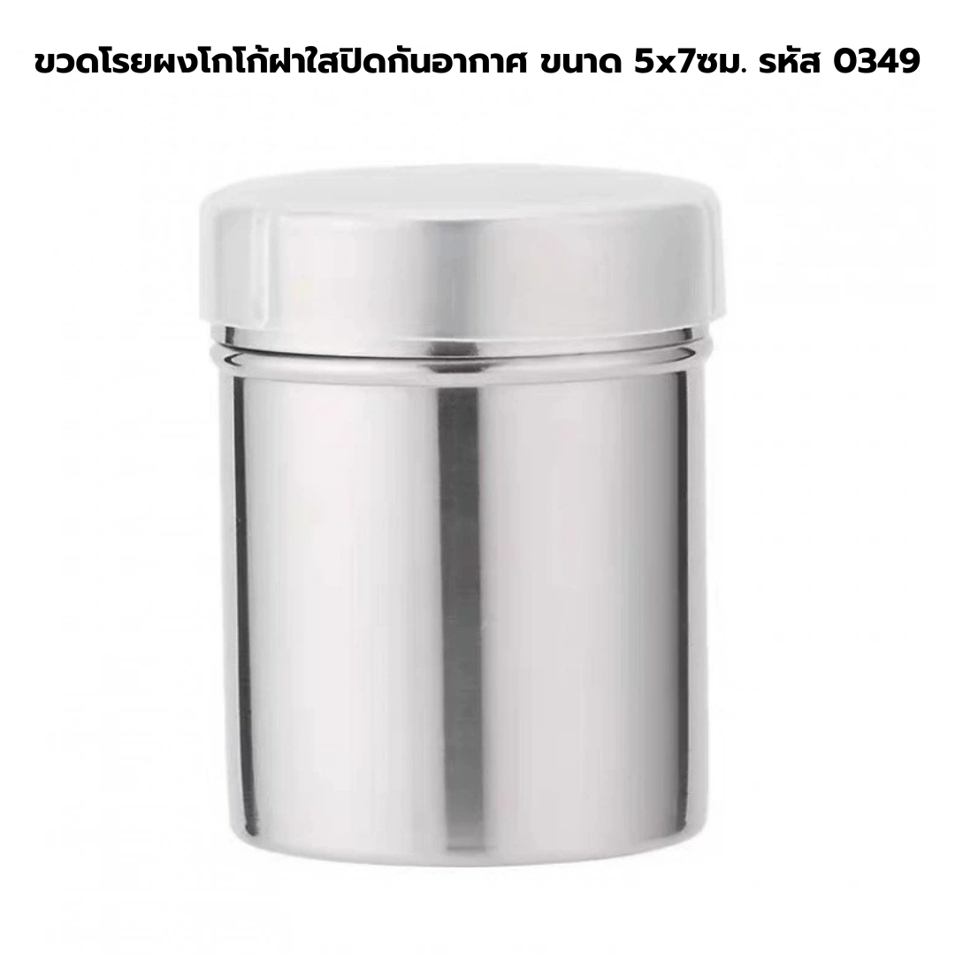 ขวดโรยผงโกโก้ฝาใสปิดกันอากาศ ขนาด 5x7ซม. รหัส 0349