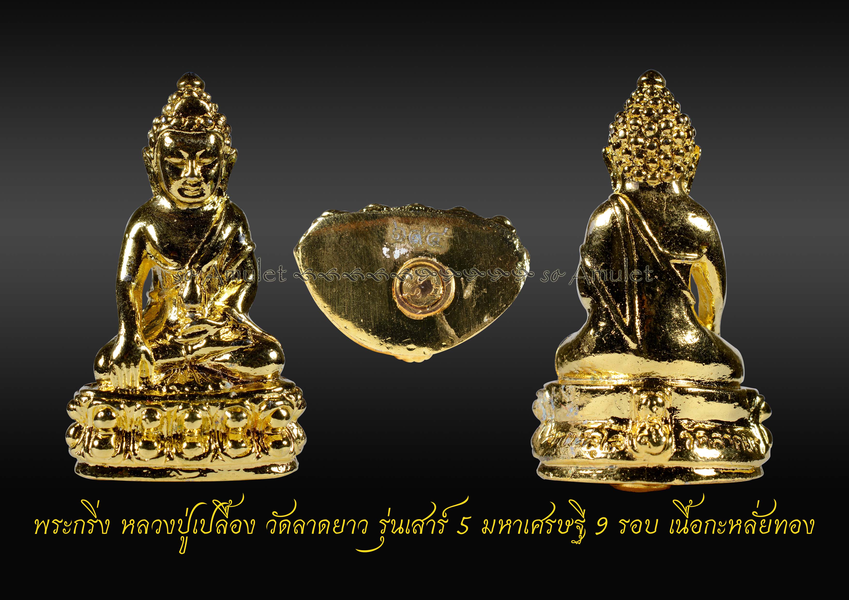 พระกริ่ง หลวงปู่เปลื้อง วัดลาดยาว รุ่นเสาร์ 5 มหาเศรษฐี 9 รอบ เนื้อกะหลั่ยทอง