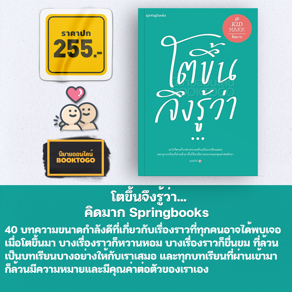 (พร้อมส่ง) โตขึ้นจึงรู้ว่า... คิดมาก Springbooks