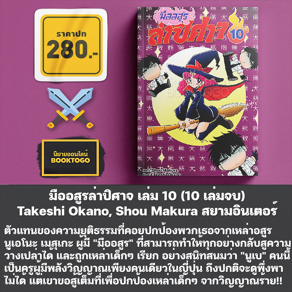 (พร้อมส่ง) มืออสูรล่าปิศาจ เล่ม 1-10(10 เล่มจบ) ฉบับ New Edition Takeshi Okano, Shou Makura สยามอินเตอร์ Siam Int