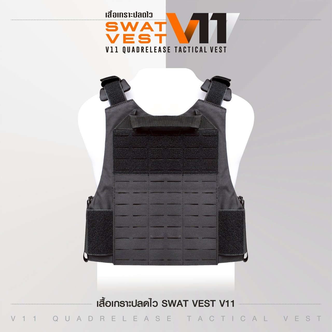 ปลอกเสื้อเกราะ Swat V11 (ปลดไว)