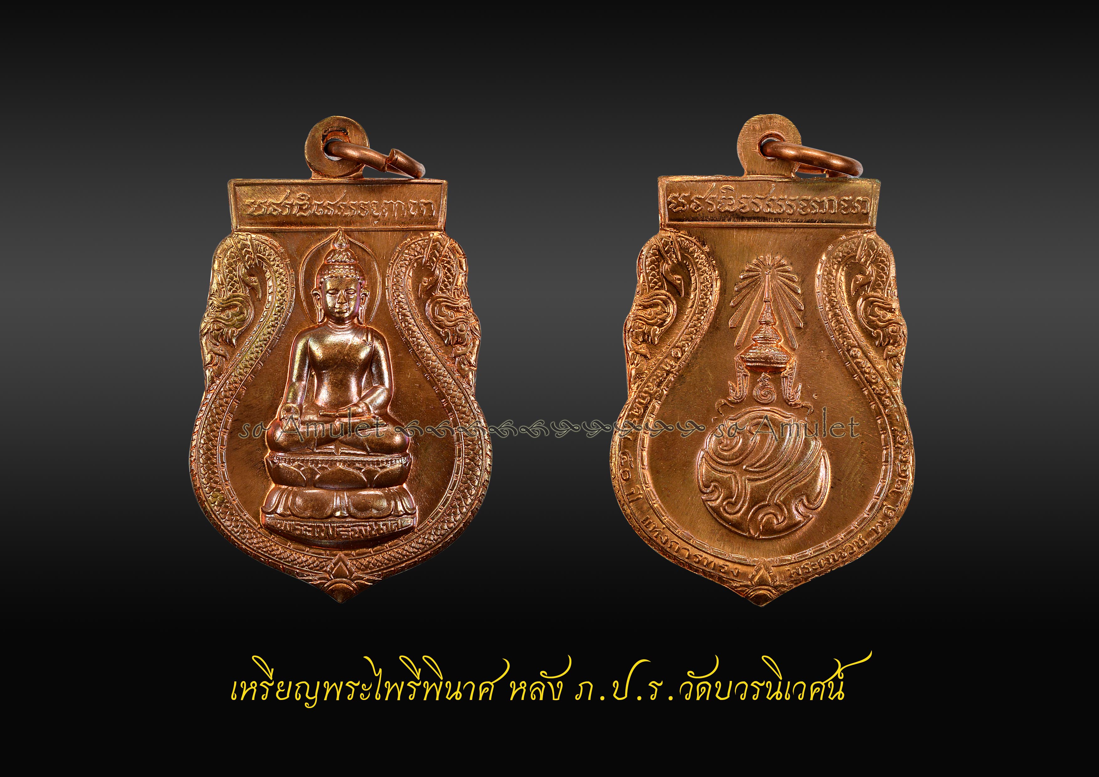 เหรียญพระไพรีพินาศ หลัง ภ.ป.ร. วัดบวรนิเวศน์