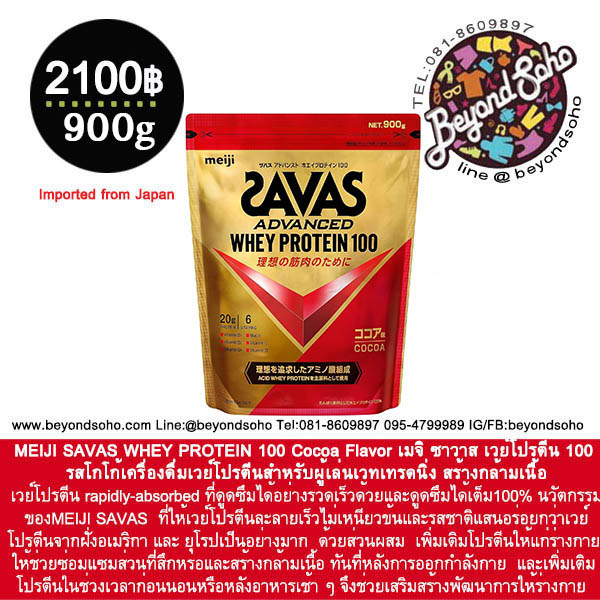 แพกเกจใหม่!! MEIJI SAVAS WHEY PROTEIN 100 Cocoa Flavor เมจิ ซาวาส เวย์โปรตีน 100 รสโกโก้