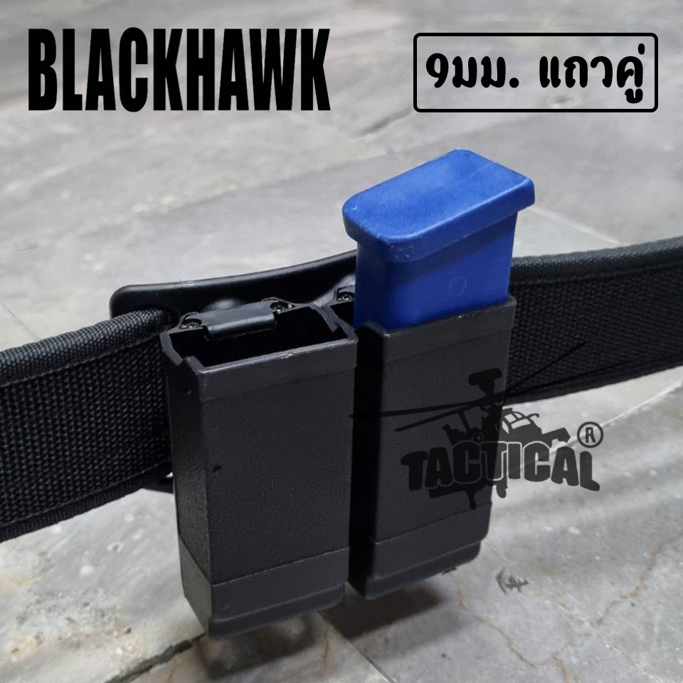 ซองแม็กคู่ Blackhawk (เหน็บ/สอด) .45 แถวเดี่ยว / 9มม.แถวคู่