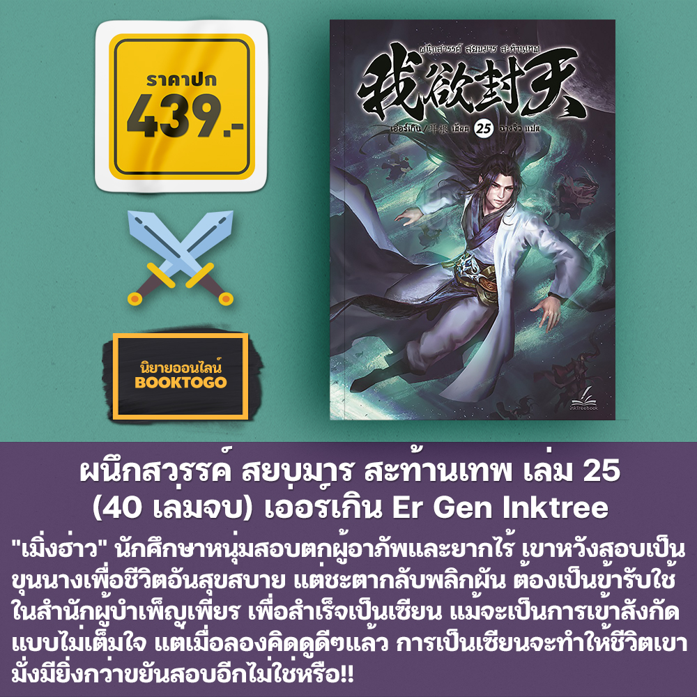 (เริ่มส่ง 30/10/68) ผนึกสวรรค์ สยบมาร สะท้านเทพ เล่ม 1-29 (30 เล่มจบ) เอ่อร์เกิน Er Gen Inktreebook