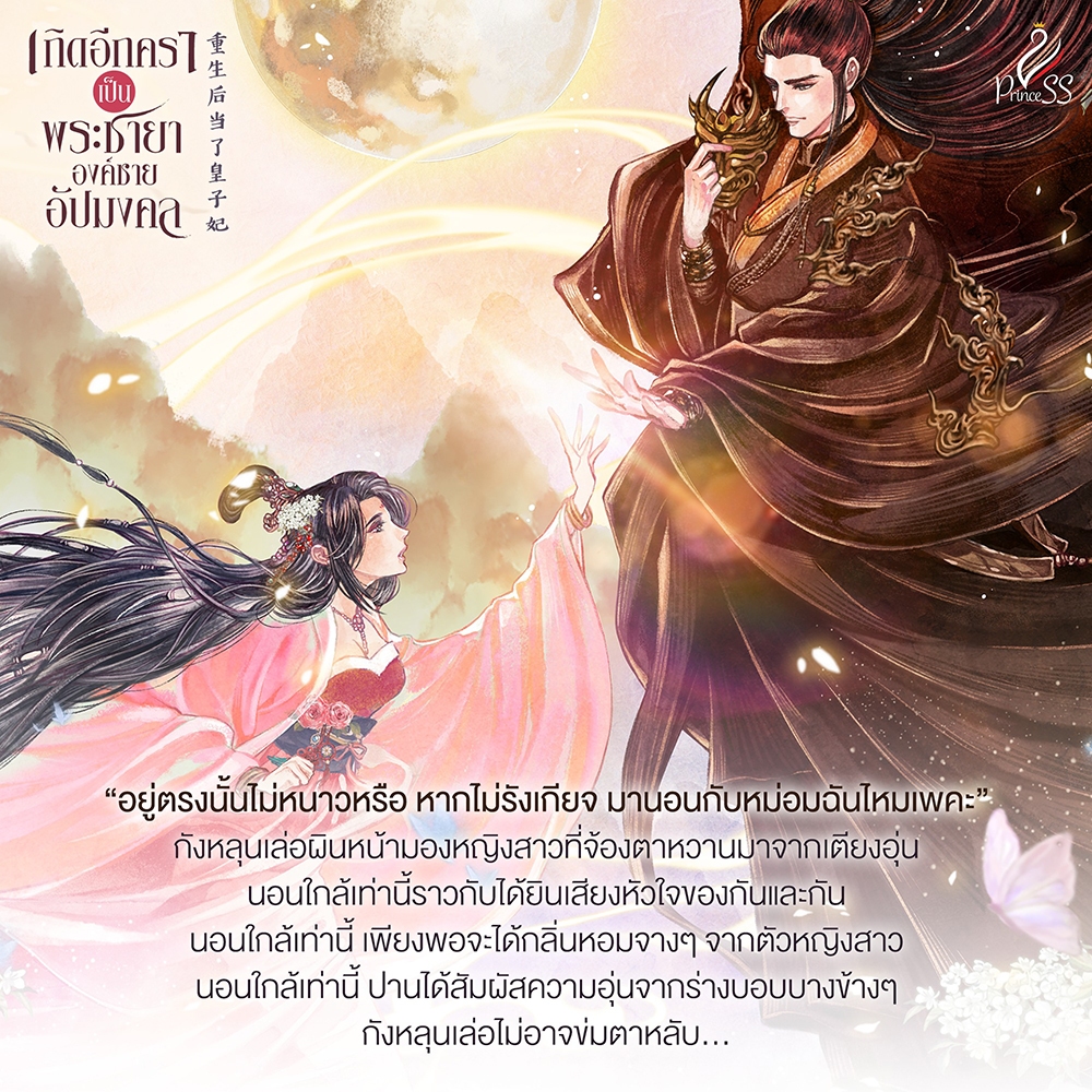(พร้อมส่ง) เกิดอีกคราเป็นพระชายาองค์ชายอัปมงคล เล่ม 1+2 (2 เล่มจบ) ปีกหงส์ Princess