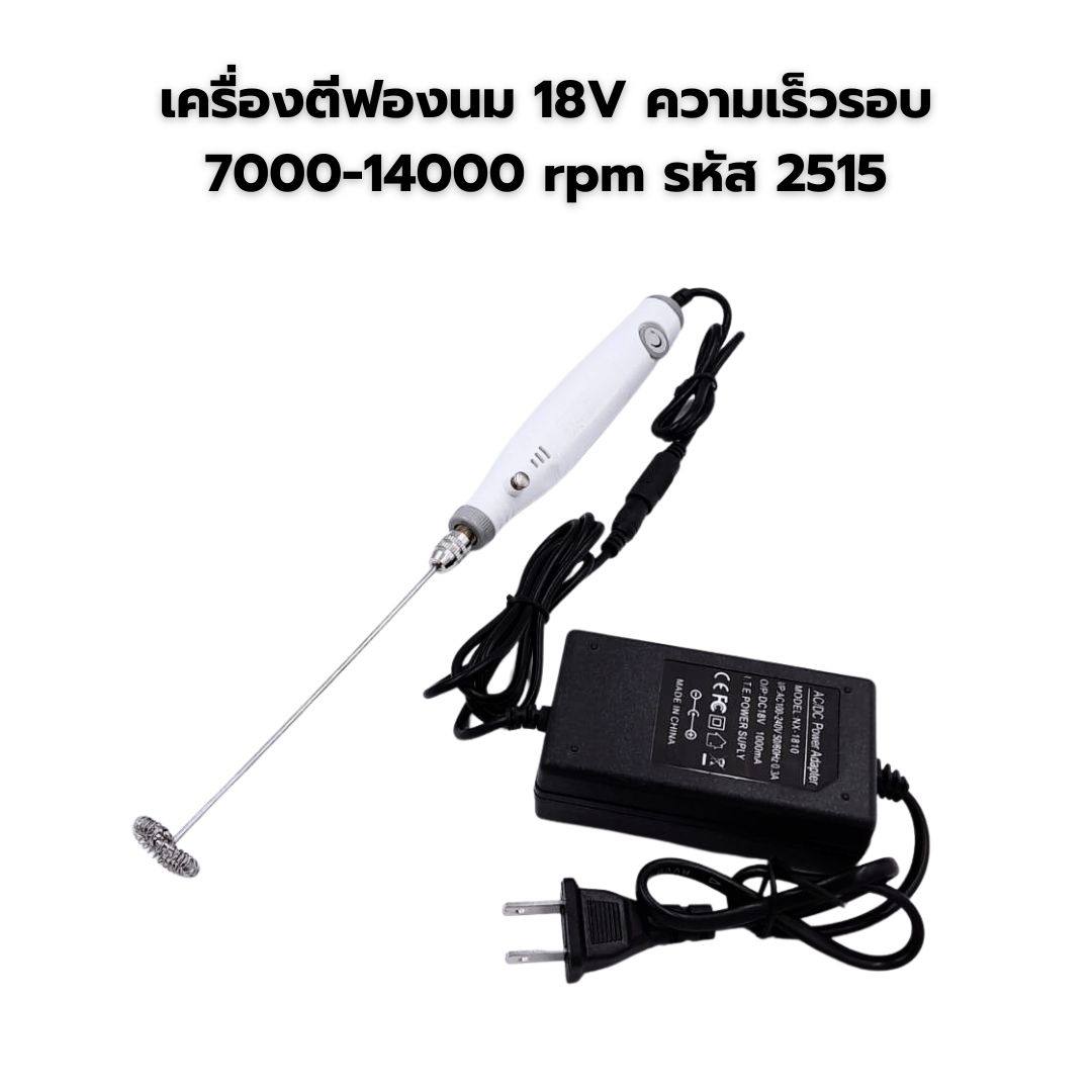 เครื่องตีฟองนม 18V ความเร็วรอบ 7000-14000 rpm รหัส 2515