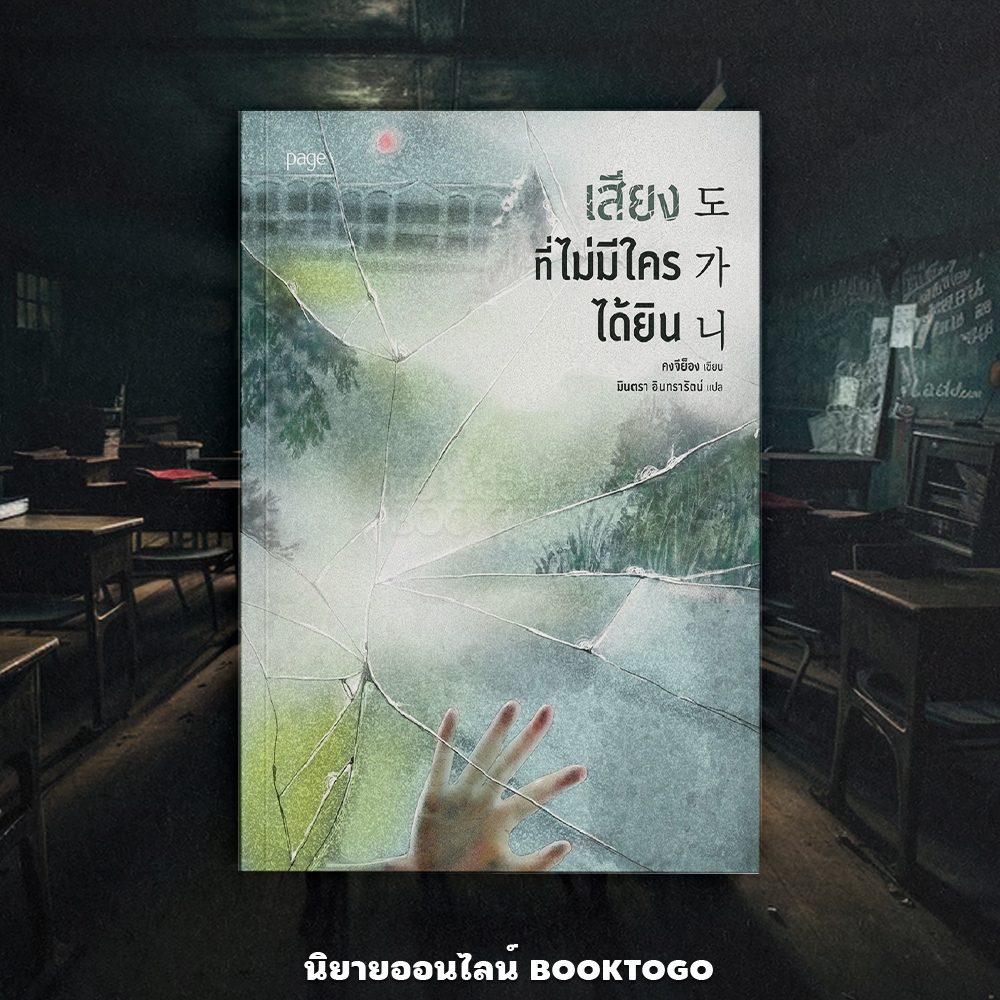 (พร้อมส่ง) เสียงที่ไม่มีใครได้ยิน คงจีย็อง PAGE