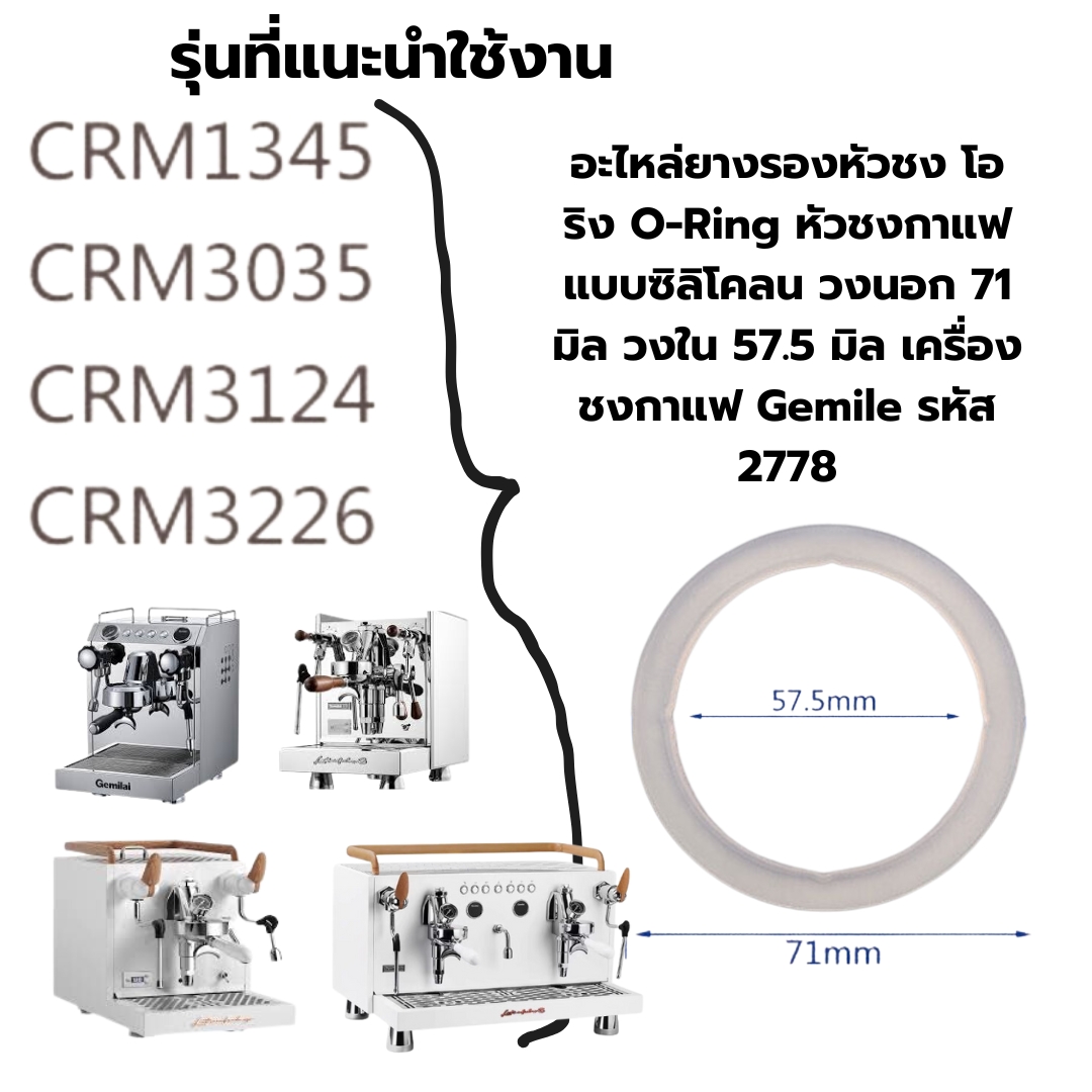 อะไหล่ยางรองหัวชง โอริง O-Ring หัวชงกาแฟแบบซิลิโคลน วงนอก 71 มิล วงใน 57.5 มิล เครื่องชงกาแฟ Gemile รหัส 2778