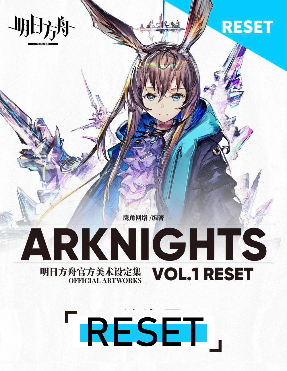 (พรีออเดอร์) ARKNIGHTS Artbook Vol.1 RESET 2023