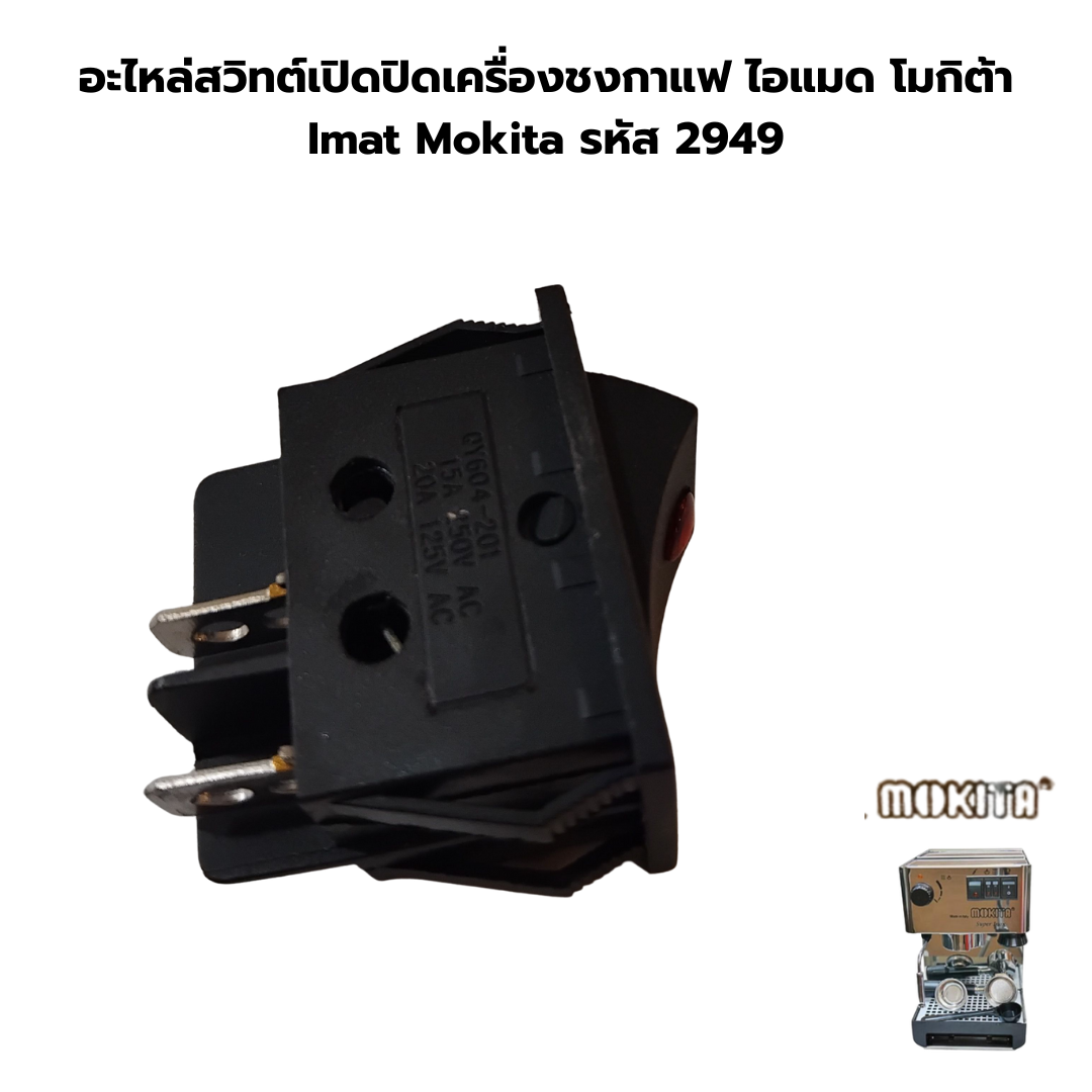 อะไหล่สวิทต์เปิดปิดเครื่องชงกาแฟ ไอแมด โมกิต้า Imat Mokita รหัส 2949