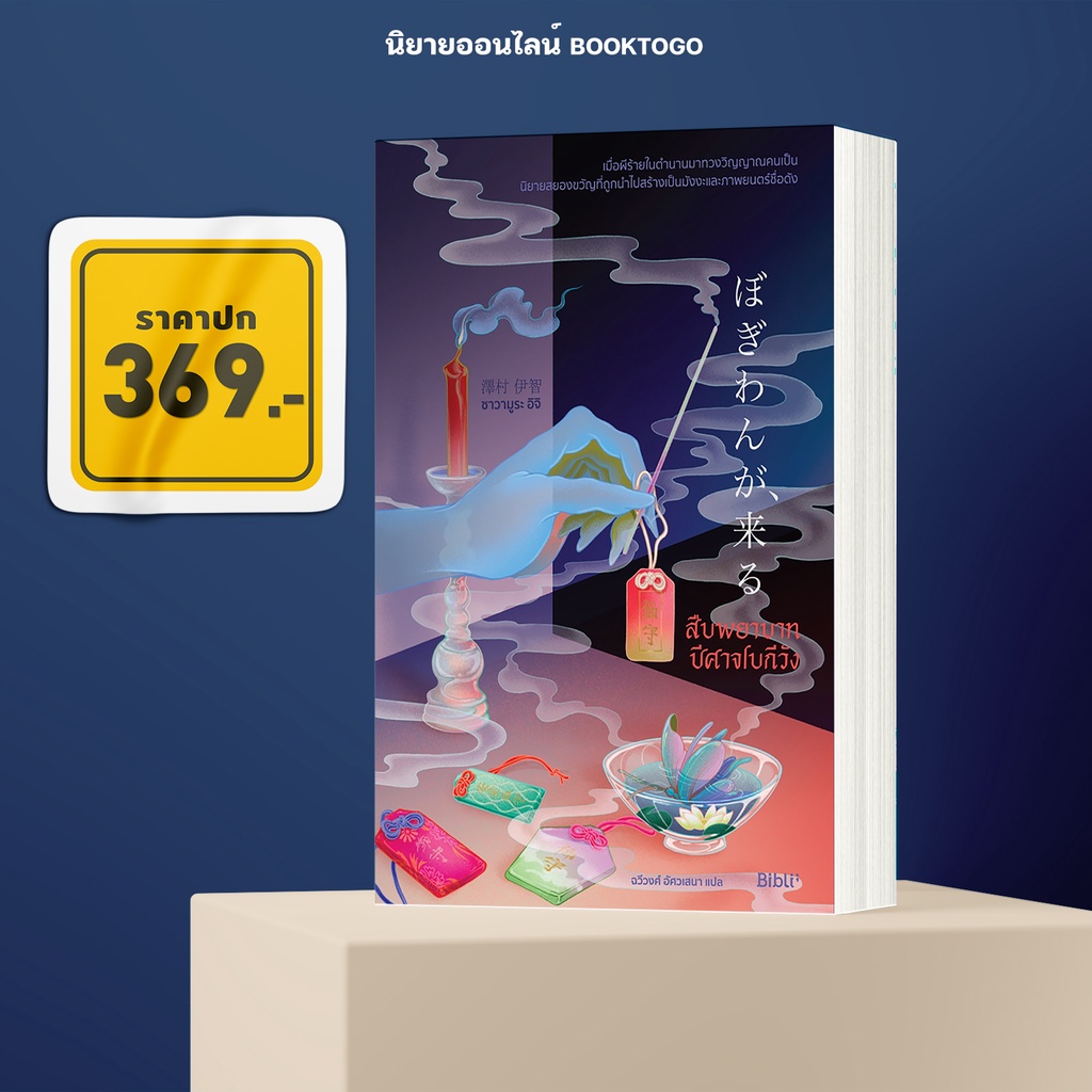 (พร้อมส่ง) สืบพยาบาทปีศาจโบกีวัง ซาวามูระ อิจิ Bibli