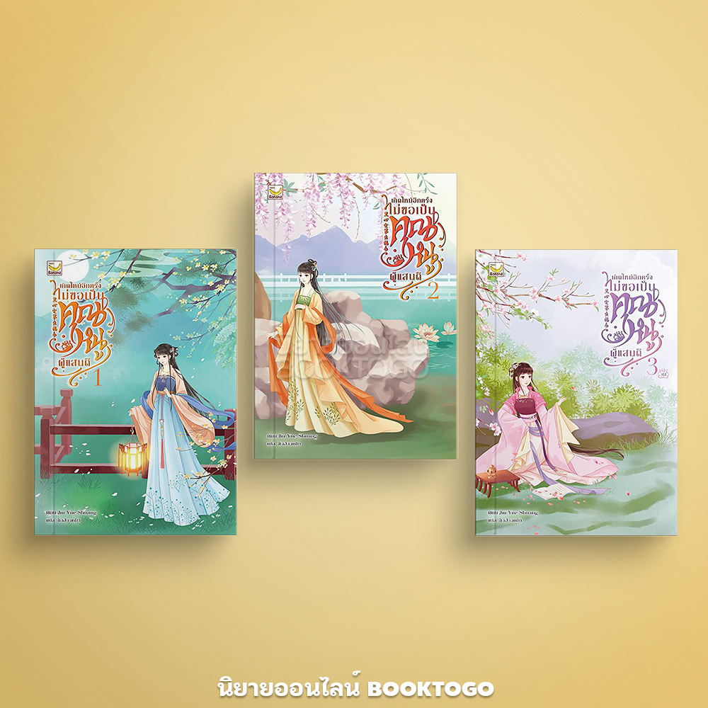 (พร้อมส่ง) เกิดใหม่อีกครั้งไม่ขอเป็นคุณหนูผู้แสนดี เล่ม 1-3 (3 เล่มจบ) Jiu Yue Shuang Happy Banana