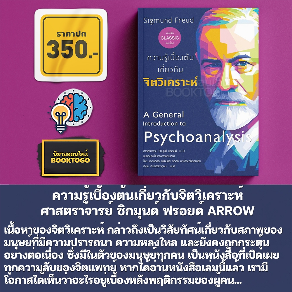 (พร้อมส่ง) ความรู้เบื้องต้นเกี่ยวกับจิตวิเคราะห์ ศาสตราจารย์ ซิกมุนด์ ฟรอยด์ ARROW