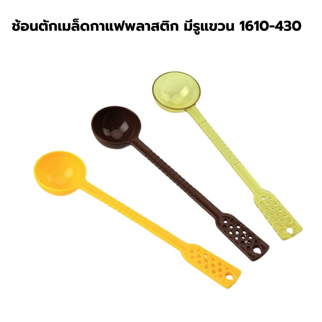 ช้อนตักเมล็ดกาแฟพลาสติก มีรูแขวน 1610-430