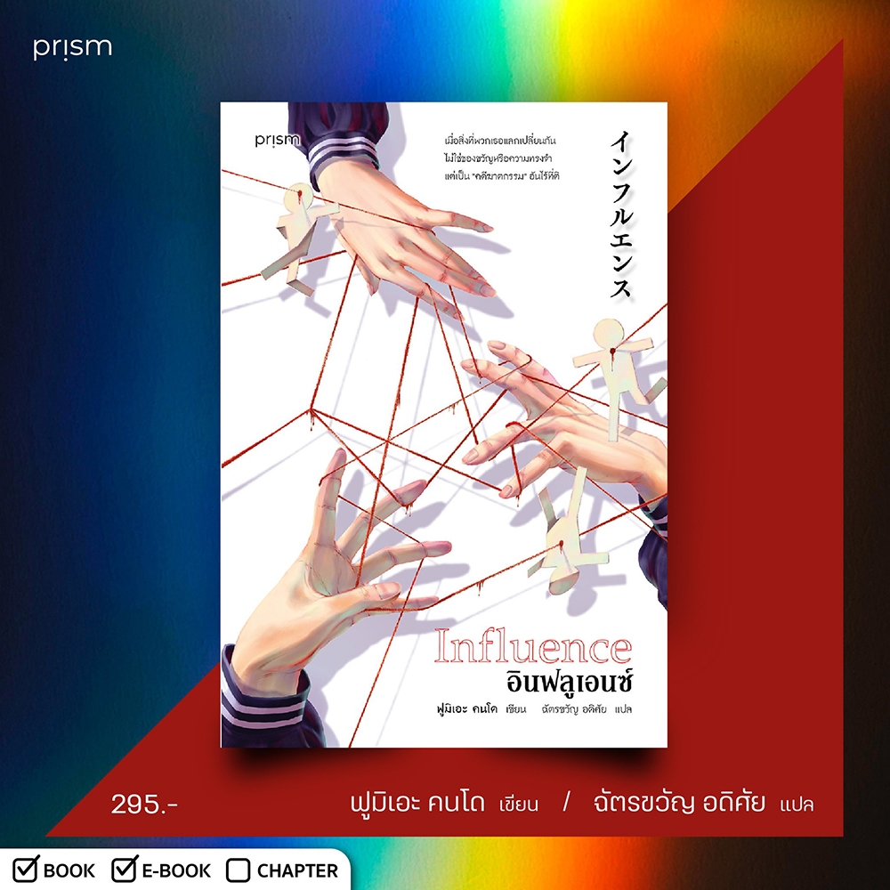 อินฟลูเอนซ์ (Influence) + จิบิเย่...เมนูลับฉบับรสชาติชีวิต ฟูมิเอะ คนโด PRISM
