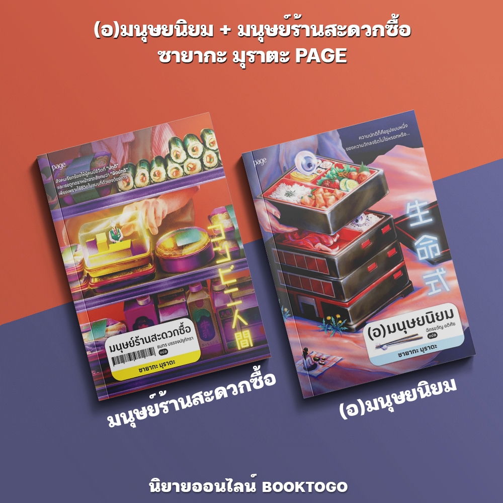 (พร้อมส่ง) (อ)มนุษยนิยม + มนุษย์ร้านสะดวกซื้อ ซายากะ มุราตะ PAGE
