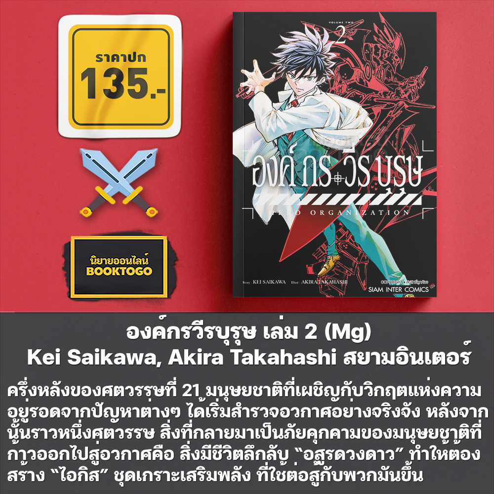 (เริ่มส่ง 30/10/68) องค์กรวีรบุรุษ เล่ม 1-2 (Mg) Kei Saikawa, Akira Takahashi สยามอินเตอร์ Siam Inter