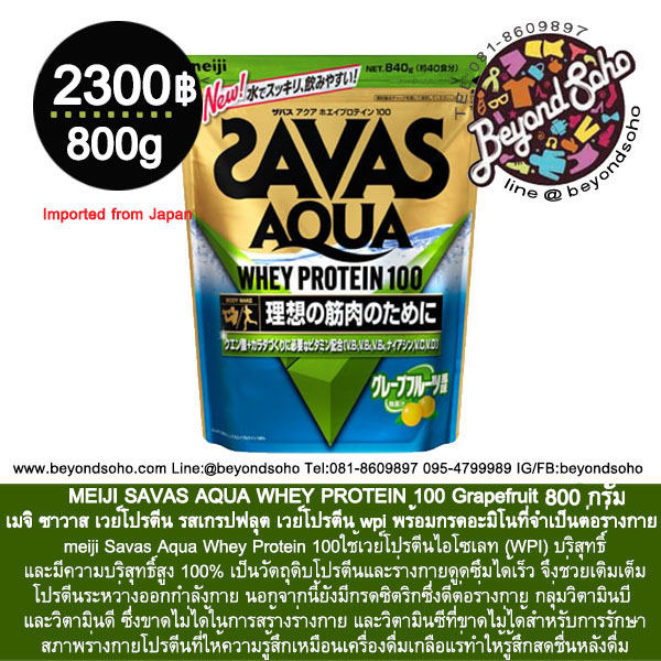 MEIJI SAVAS AQUA WHEY PROTEIN 100 Grapefruit เมจิ ซาวาส เวย์โปรตีน รสเกรปฟลุต 800g เวย์โปรตีน wpi พร้อมกรดอะมิโนที่จำเป็นต่อร่างกาย