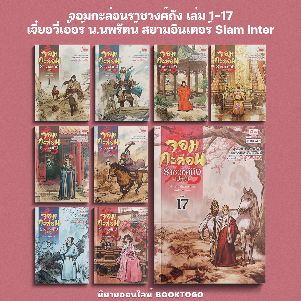 (พร้อมส่ง) จอมกะล่อนราชวงศ์ถัง เล่ม 1-17 จี๋ยอวี่เอ้อร์ น.นพรัตน์ สยามอินเตอร์ Siam Inter