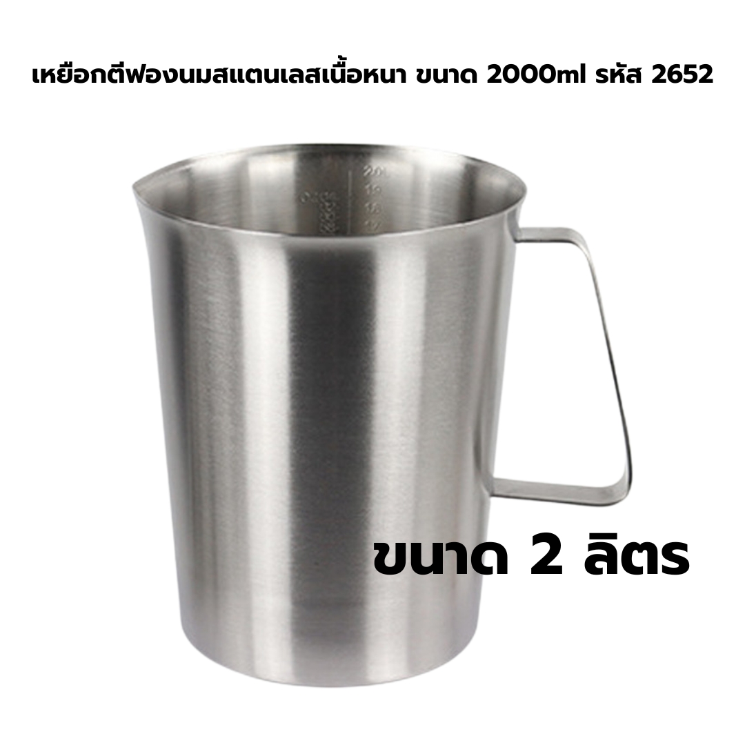 เหยือกตีฟองนมสแตนเลสเนื้อหนา ขนาด 2000ml รหัส 2652