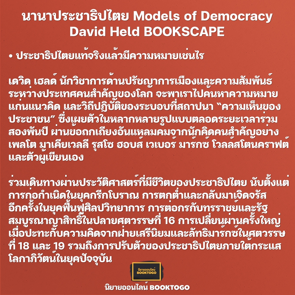 (พร้อมส่ง) นานาประชาธิปไตย Models of Democracy David Held BOOKSCAPE