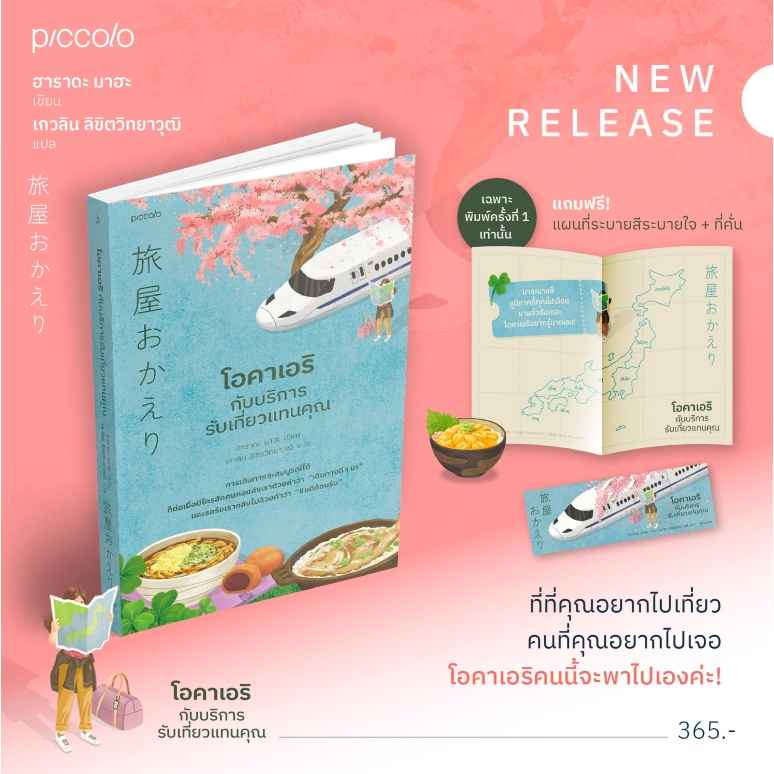 (แถมแผนที่ระบายสี) โอคาเอริกับบริการรับเที่ยวแทนคุณ ฮาราดะ มาฮะ Piccolo