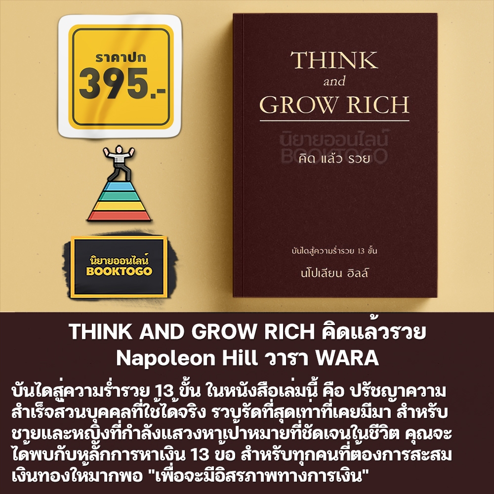 (พร้อมส่ง) THINK AND GROW RICH คิดแล้วรวย Napoleon Hill วารา WARA