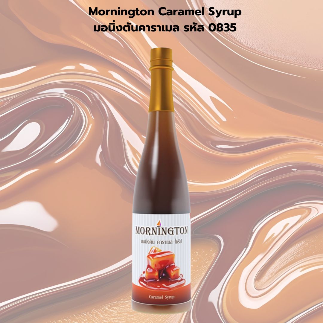 Mornington Caramel Syrup มอนิ่งตันคาราเมล รหัส 0835