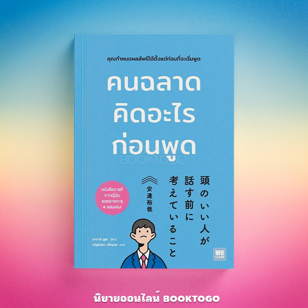 (พร้อมส่ง) คนฉลาดคิดอะไรก่อนพูด อาดาจิ ยูยะ วีเลิร์น (WeLearn)