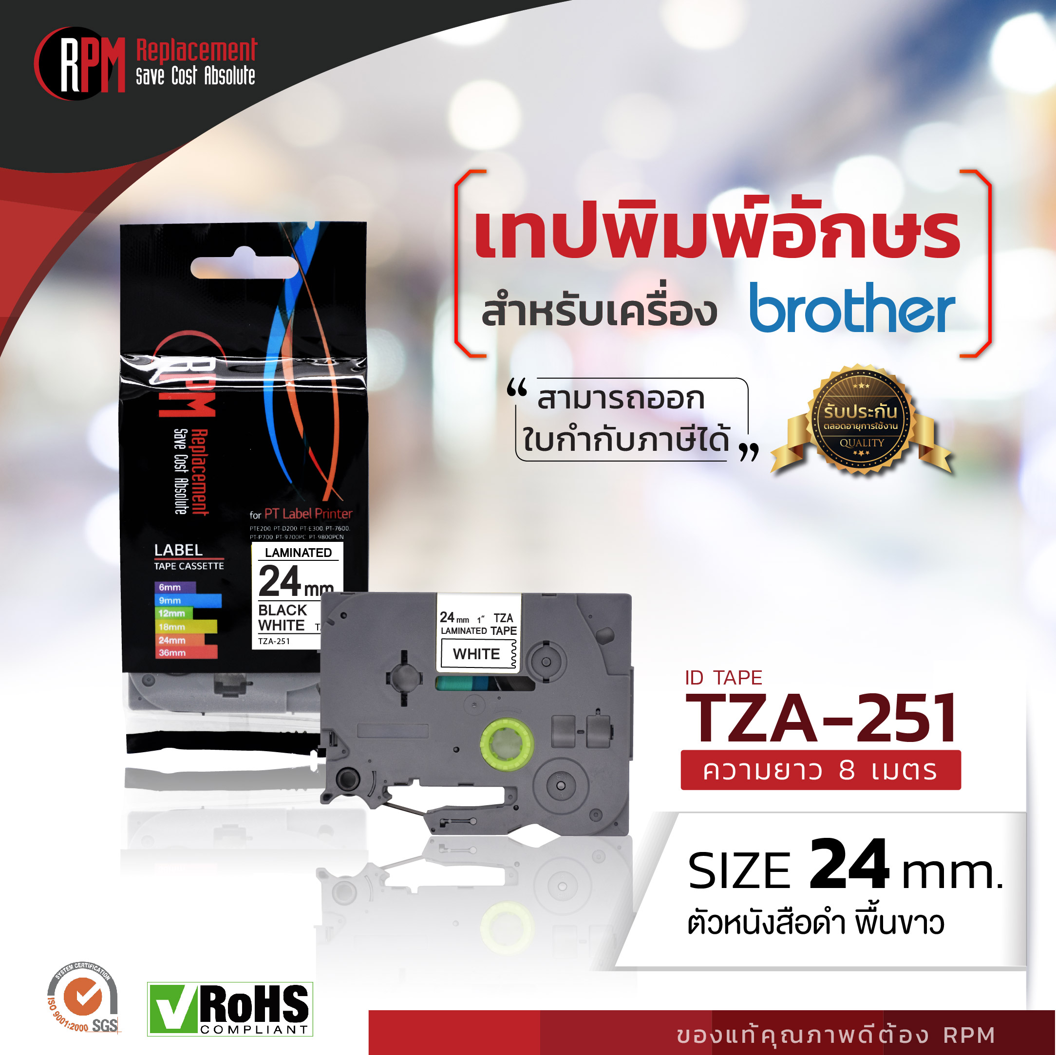 24mm TZA-251 - TZE-251 ตัวอักษรสีดำ พื้นหลังสีขาว