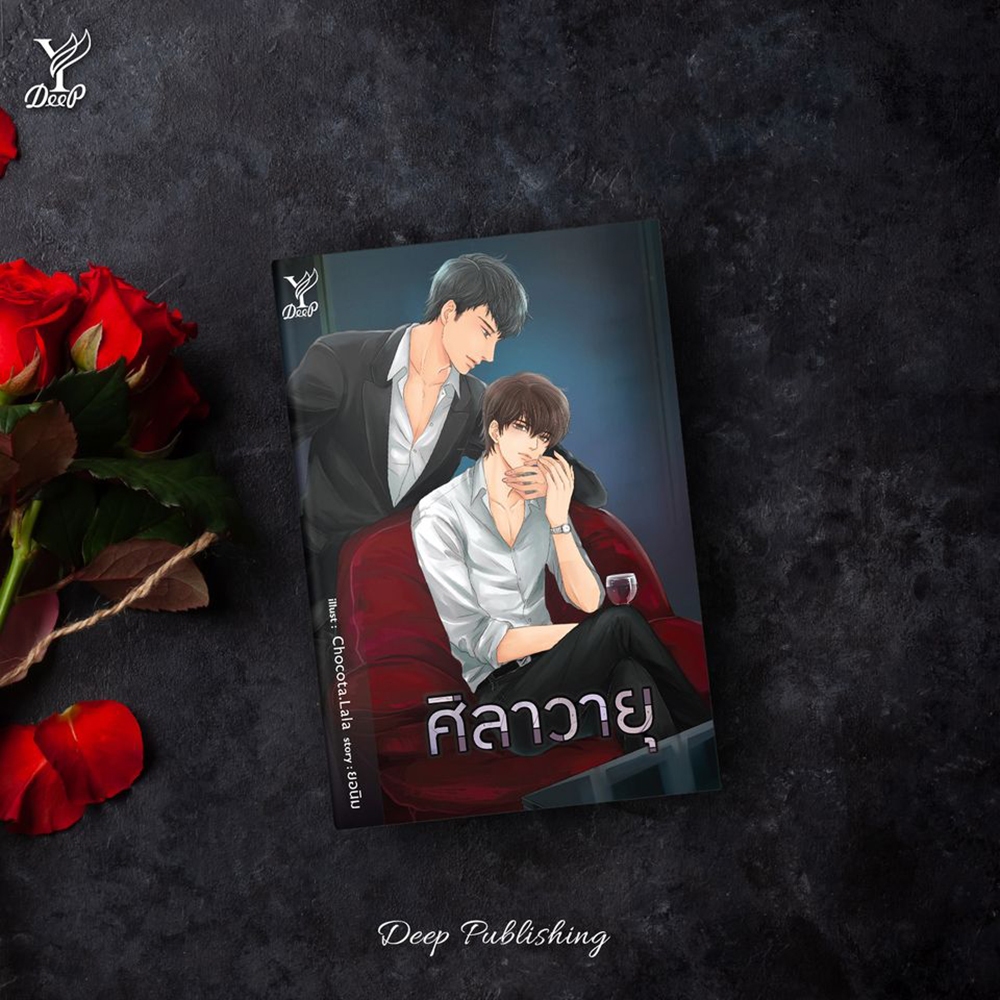 (พร้อมส่ง) ศิลาวายุ ยอนิม Deep