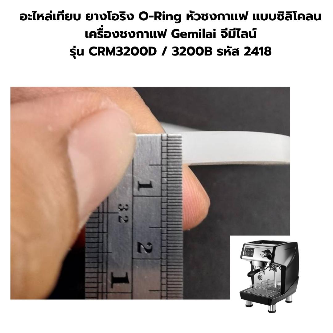 อะไหล่เทียบ ยางโอริง O-Ring หัวชงกาแฟ แบบซิลิโคลน เครื่องชงกาแฟ Gemilai จีมีไลน์ รุ่น CRM3200D / 3200B รหัส 2418