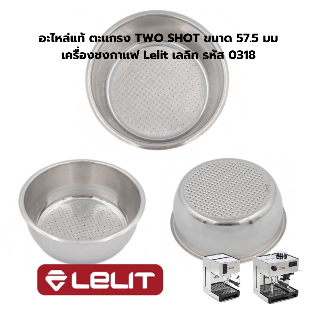 อะไหล่แท้ ตะแกรง TWO SHOT ขนาด 57.5 มม.เครื่องชงกาแฟ Lelit เลลิท รหัส 0318