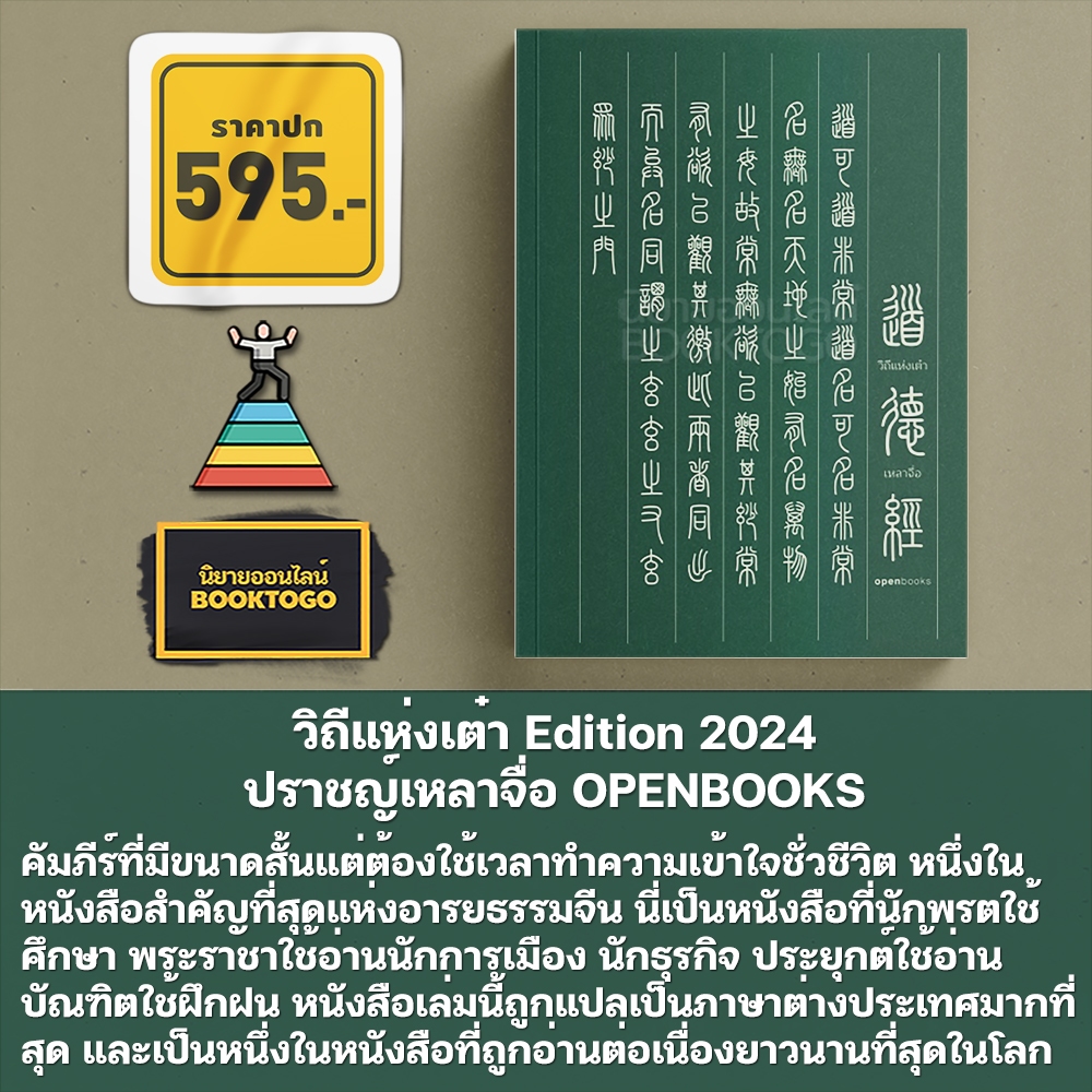 (แถมโอวาทสี่ของท่านเหลี่ยวฝาน) วิถีแห่งเต๋า Edition 2024 ปราชญ์เหลาจื่อ OPENBOOKS