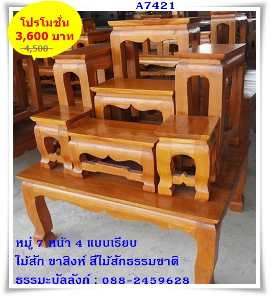 โต๊ะหมู่บูชา หมู่ 7 หน้า 4 แบบเรียบ ไม้สัก ขาสิงห์ สีไม้สักธรรมชาติ
