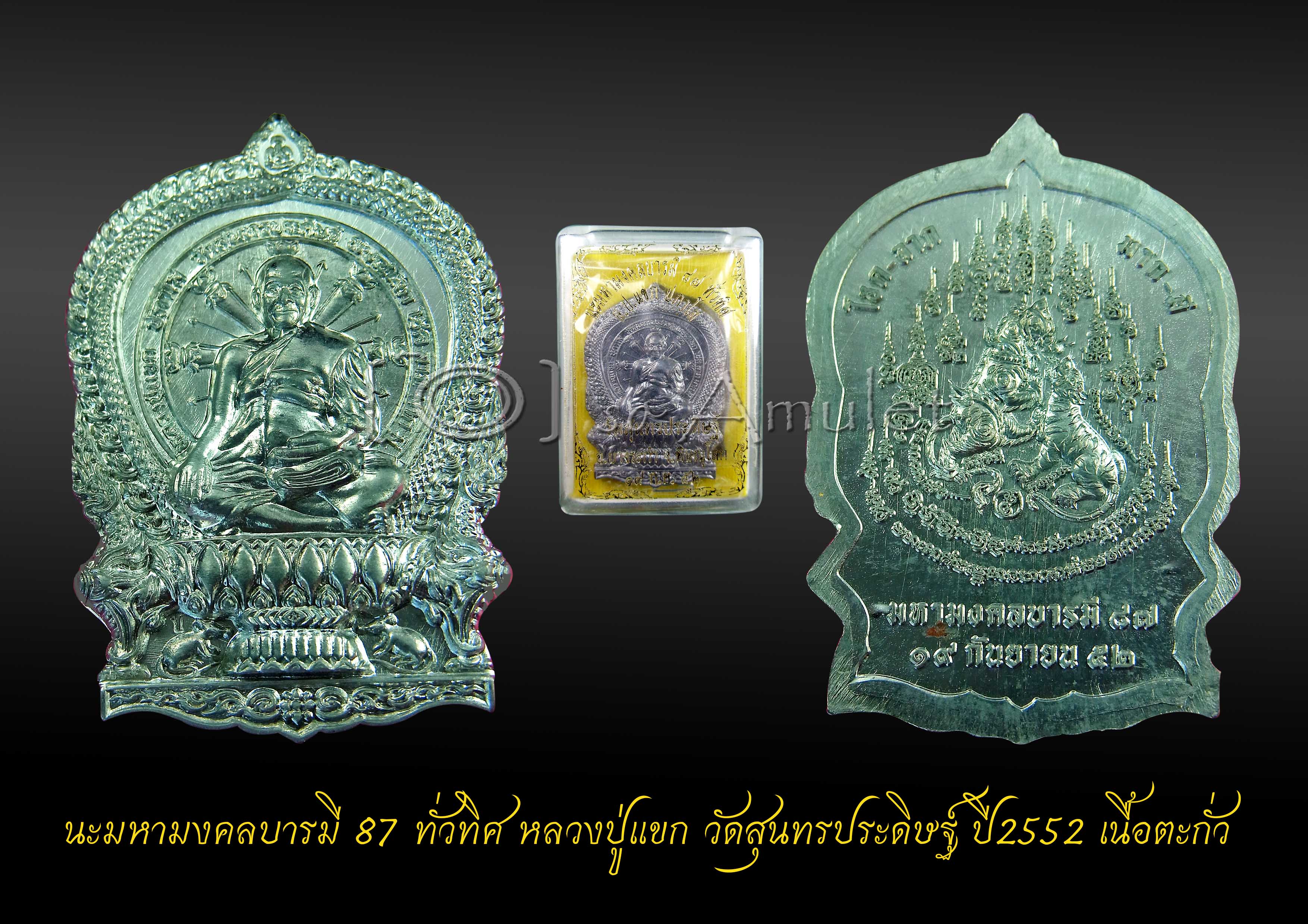 นะมหามงคลบารมี87ทั่วทิศ หลวงปู่แขก วัดสุนทรประดิษฐ์ ปี2552 เนื้อตะกั่ว