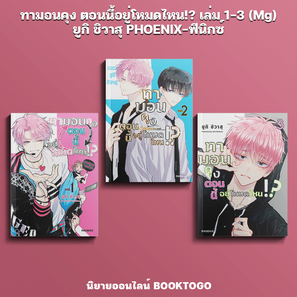 (พร้อมส่ง) ทามอนคุง ตอนนี้อยู่โหมดไหน!? เล่ม 1-3 (Mg) ยูกิ ชิวาสุ PHOENIX-ฟีนิกซ์