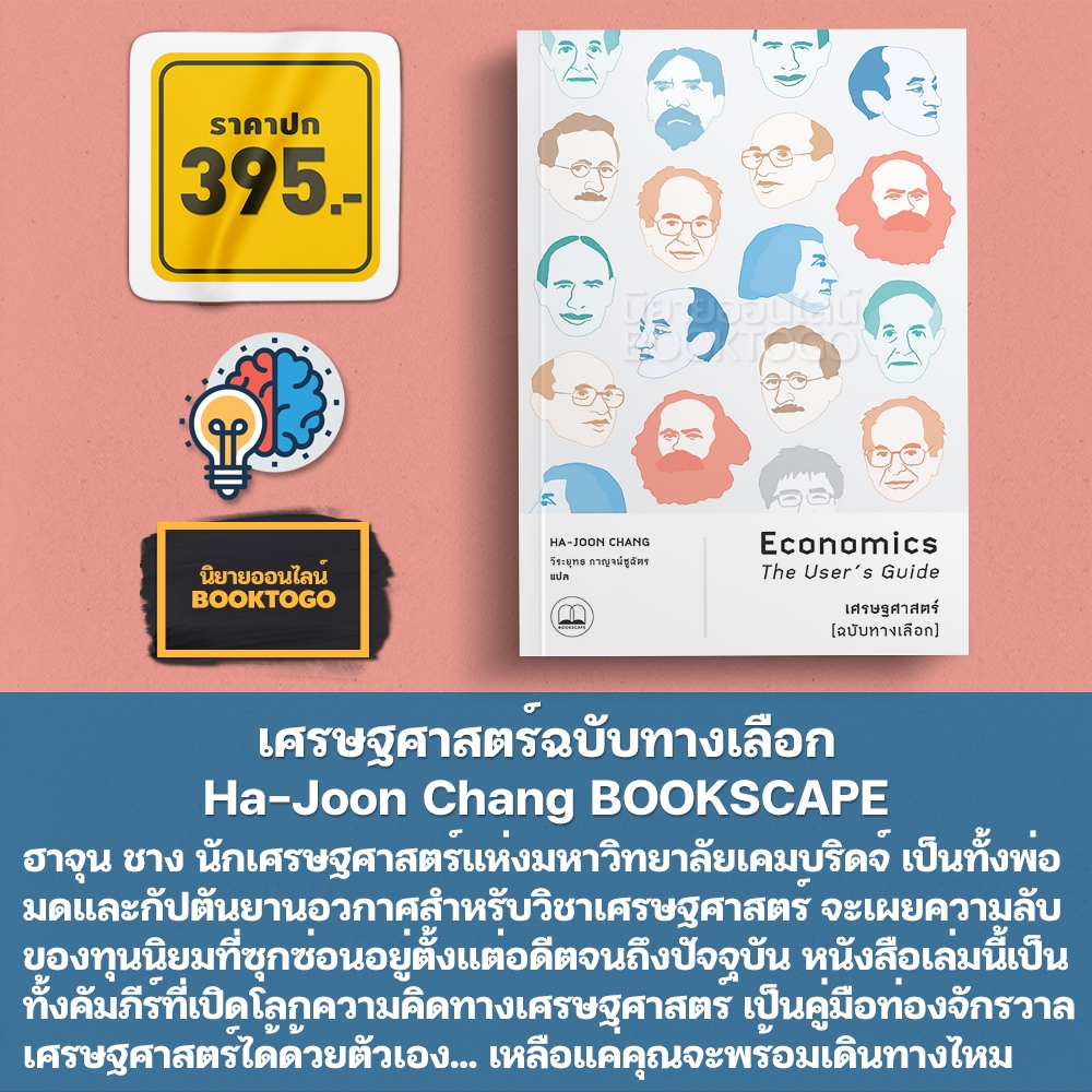 (พร้อมส่ง) เศรษฐศาสตร์ ฉบับทางเลือก Economics The User’s Guide Ha-Joon Chang BOOKSCAPE